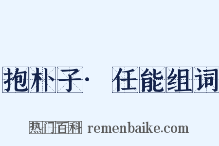 抱朴子·任能组词是什么意思的图片